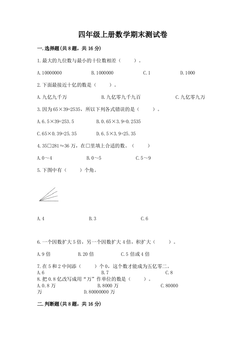 四年级上册数学期末测试卷及答案【易错题】