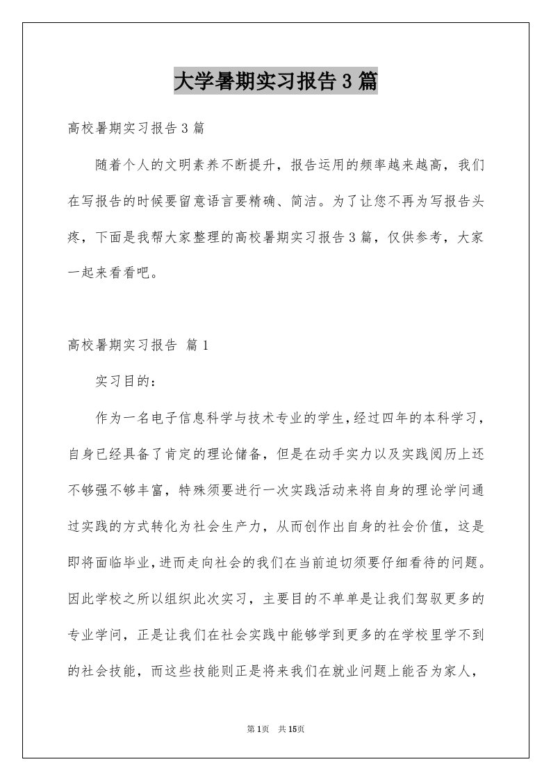 大学暑期实习报告3篇范本