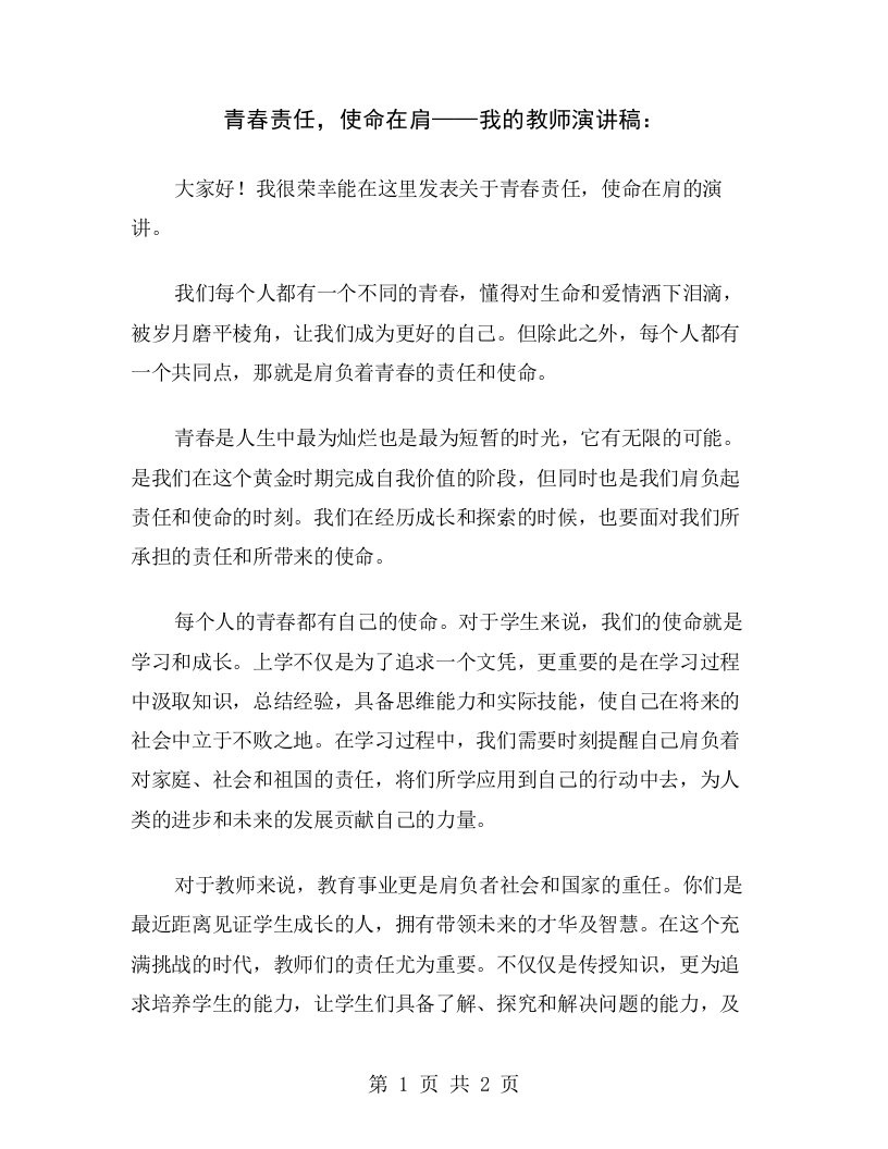 青春责任，使命在肩——我的教师演讲稿