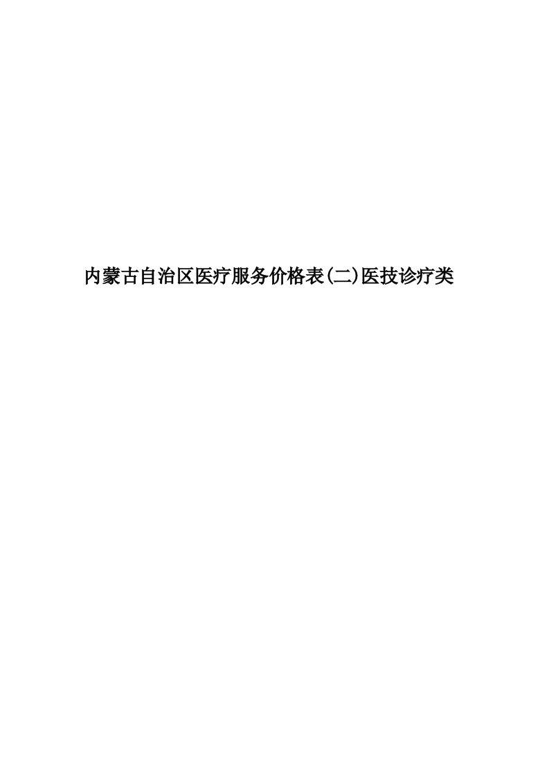 内蒙古自治区医疗服务价格表(二)医技诊疗类