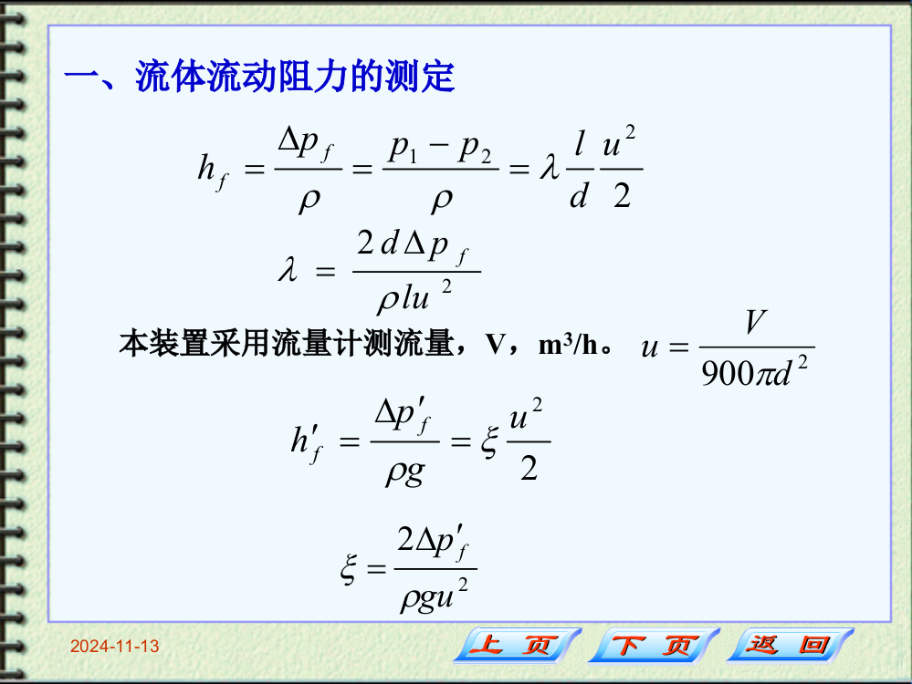 化工原理上册实验数据处理