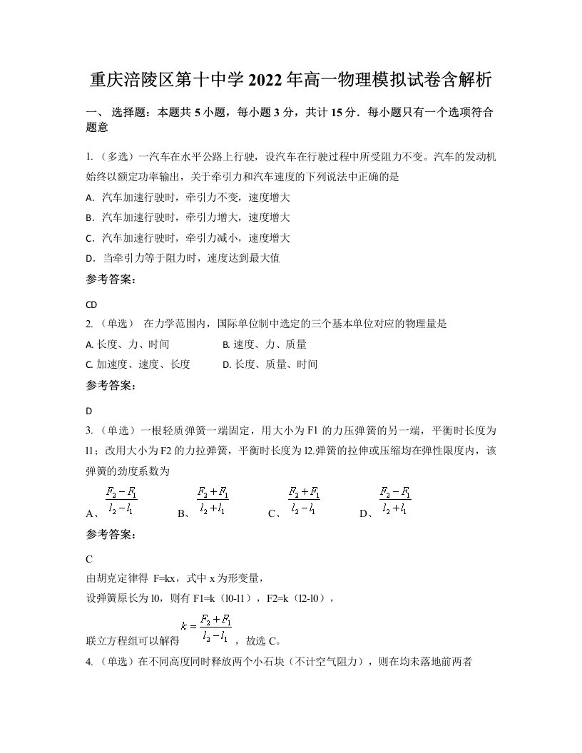 重庆涪陵区第十中学2022年高一物理模拟试卷含解析