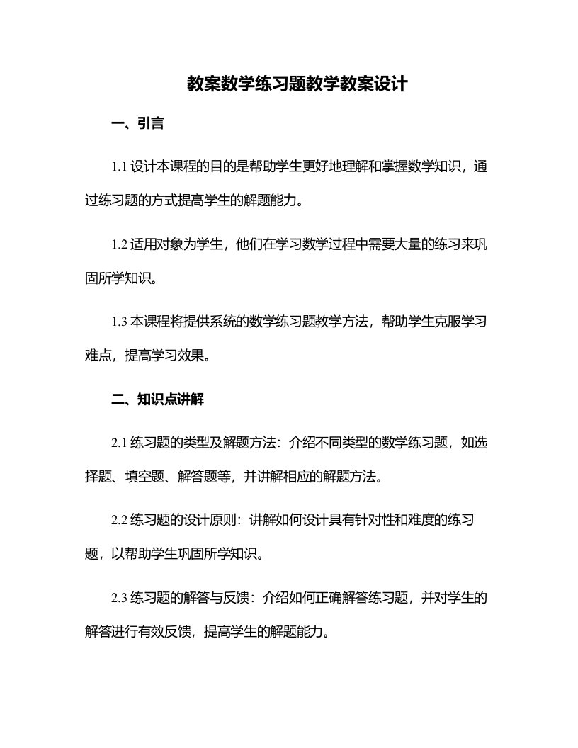 数学练习题教学教案设计