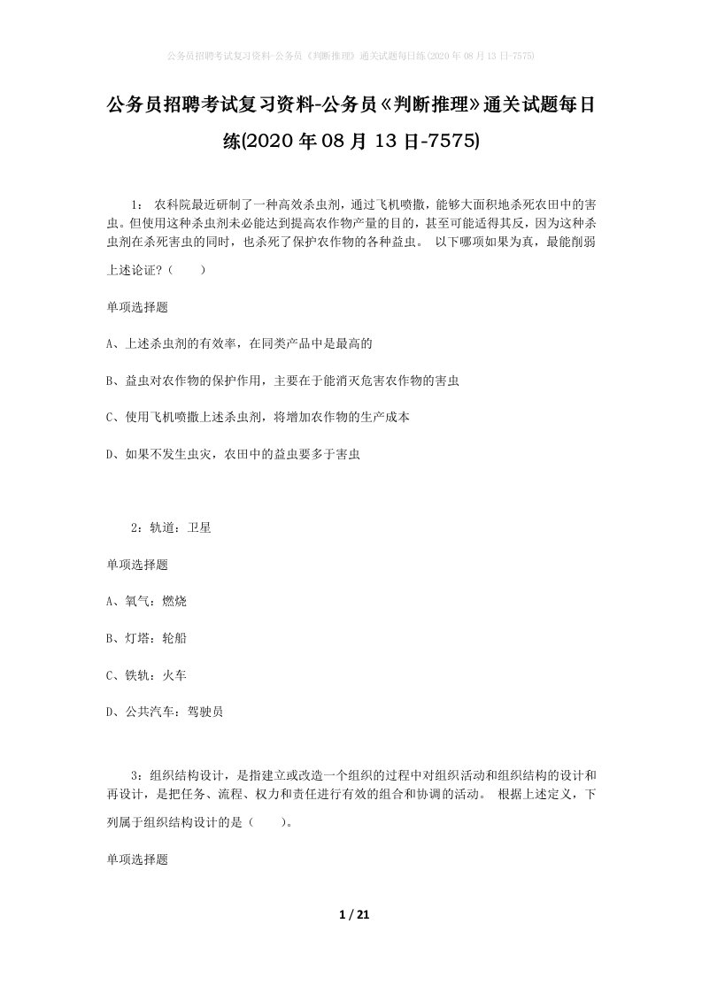 公务员招聘考试复习资料-公务员判断推理通关试题每日练2020年08月13日-7575