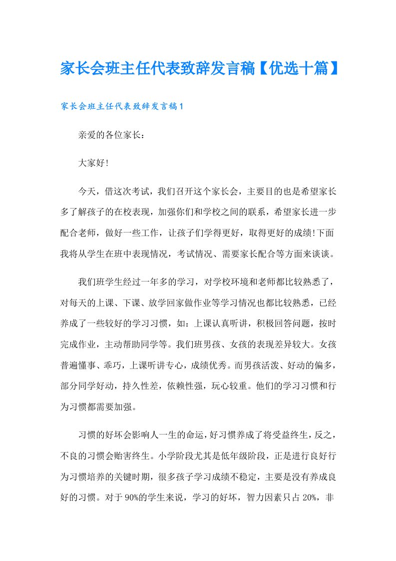 家长会班主任代表致辞发言稿【优选十篇】