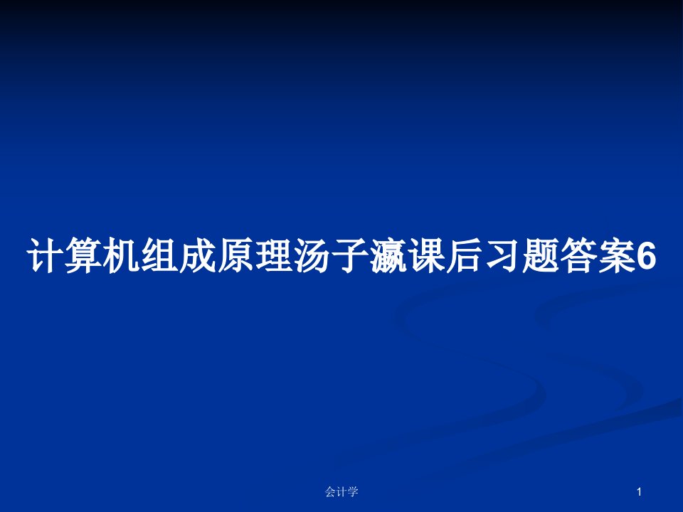 计算机组成原理汤子瀛课后习题答案6PPT学习教案