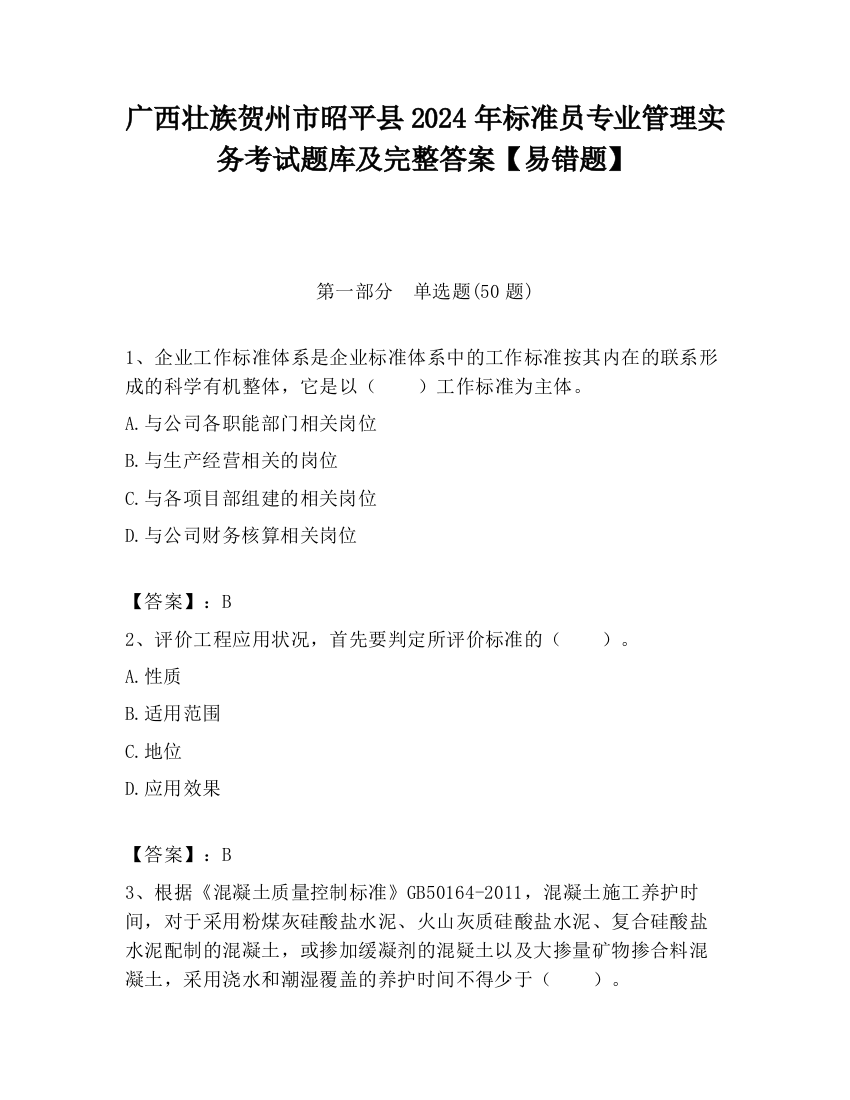 广西壮族贺州市昭平县2024年标准员专业管理实务考试题库及完整答案【易错题】