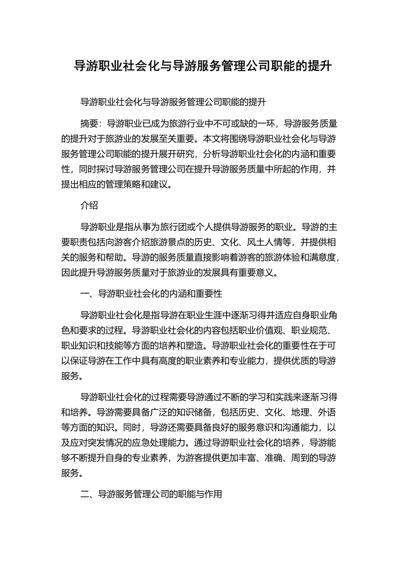 导游职业社会化与导游服务管理公司职能的提升