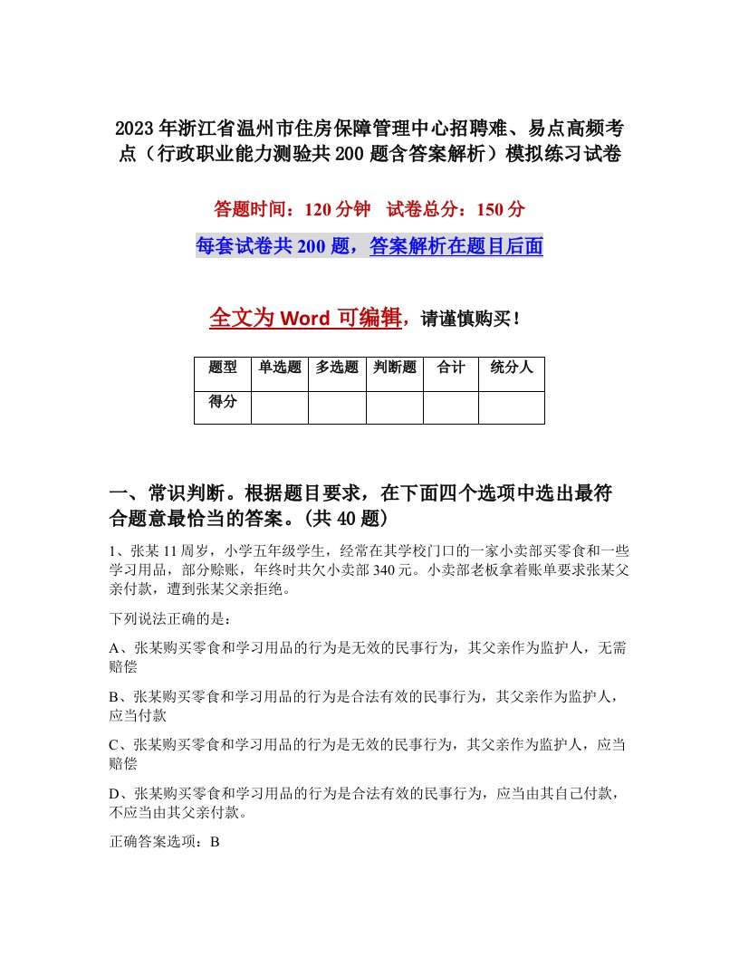 2023年浙江省温州市住房保障管理中心招聘难易点高频考点行政职业能力测验共200题含答案解析模拟练习试卷