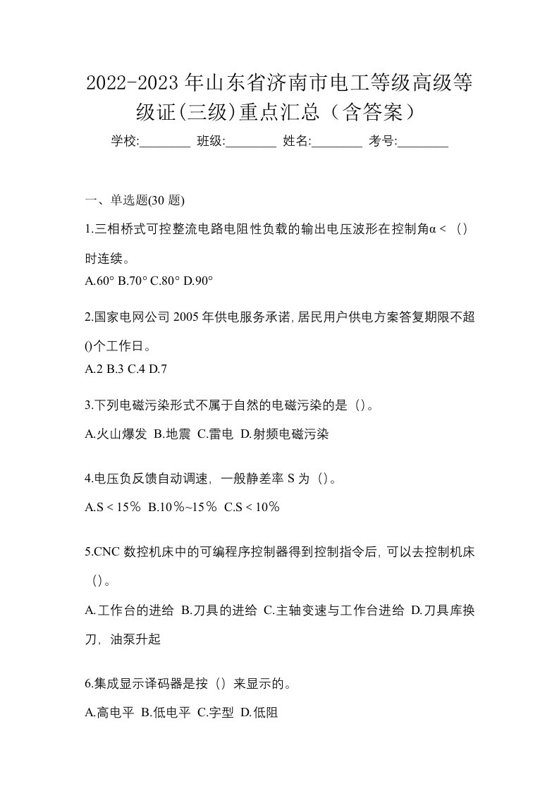 2022-2023年山东省济南市电工等级高级等级证三级重点汇总含答案