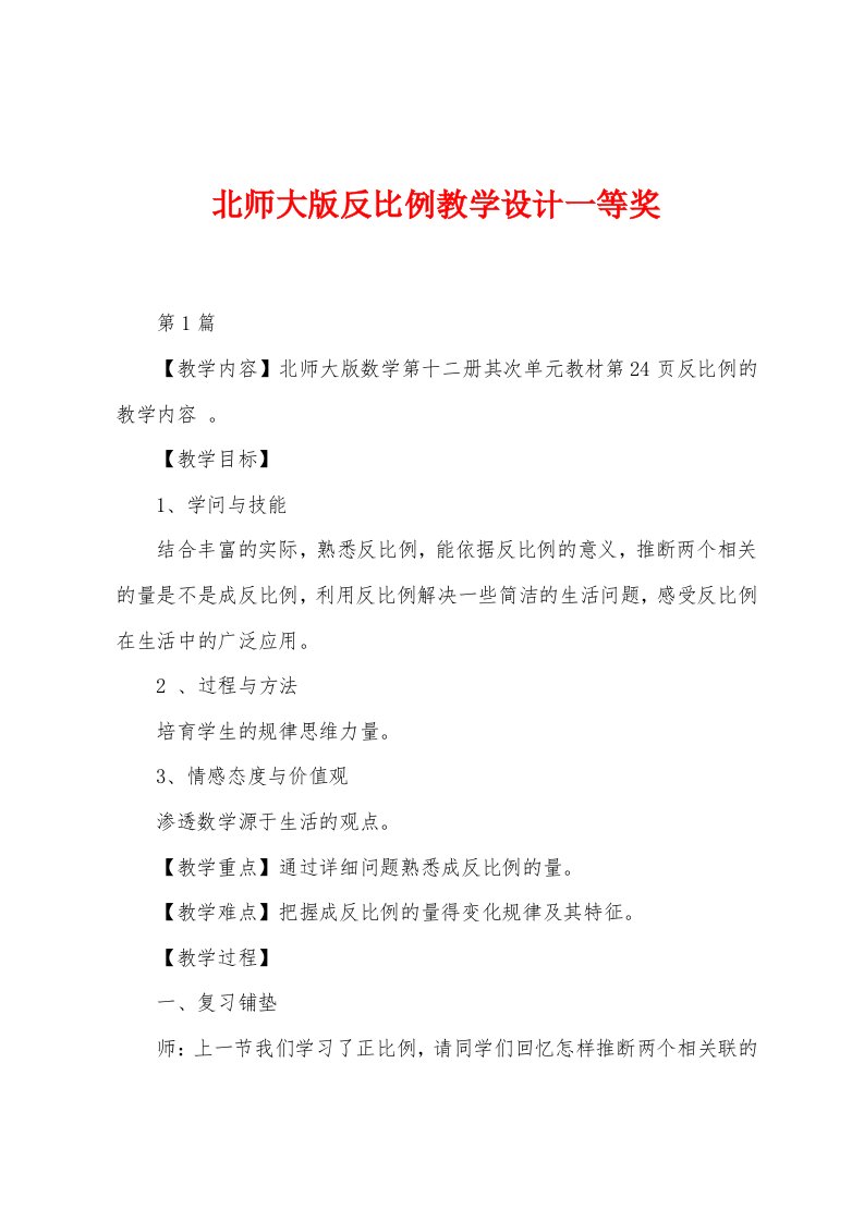 北师大版反比例教学设计一等奖