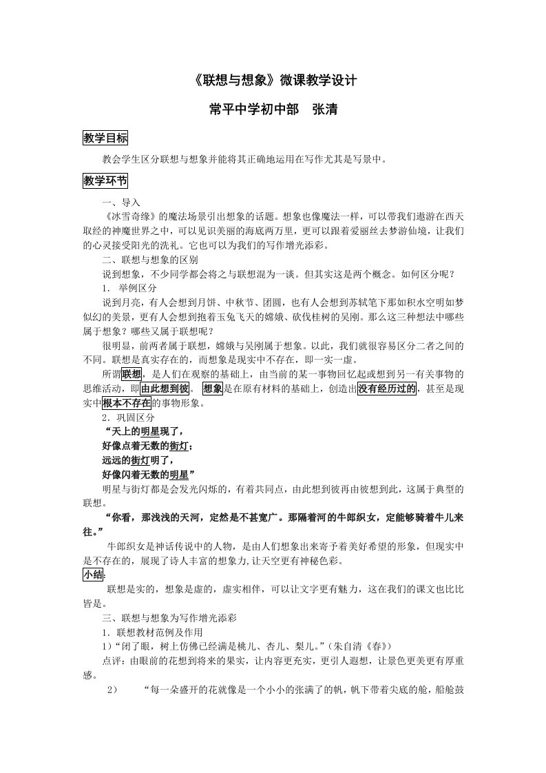 初中语文学习资料：《联想与想象》微课教学设计