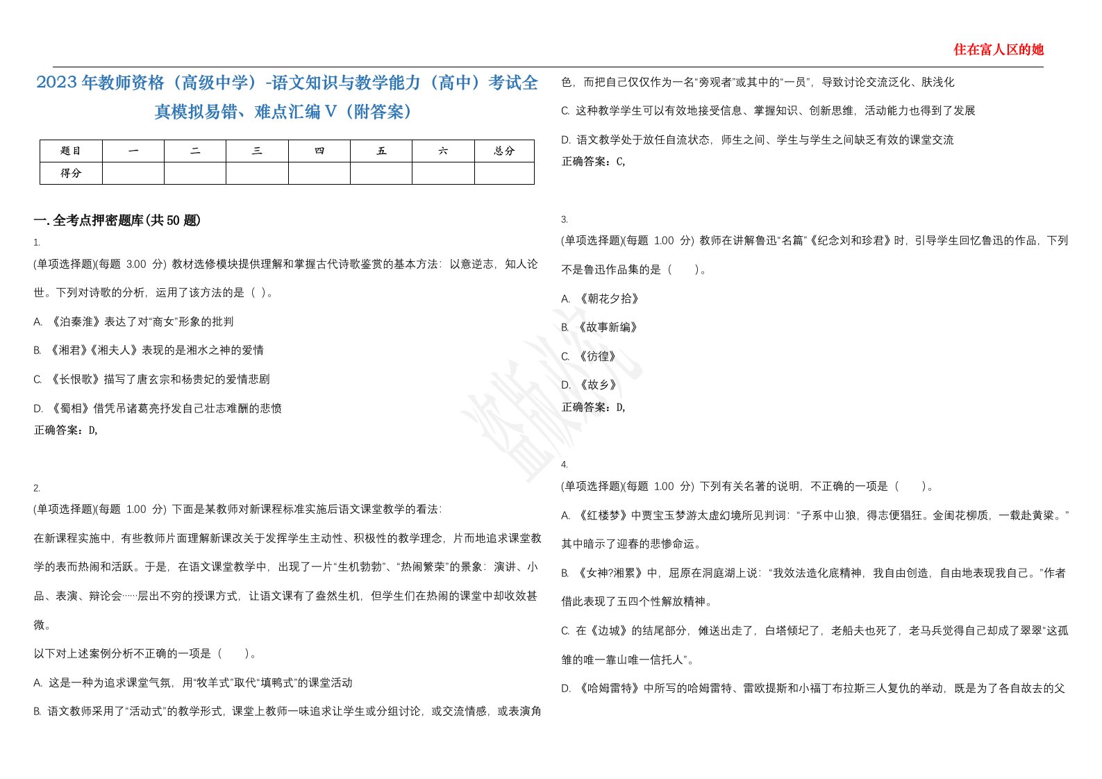 2023年教师资格（高级中学）-语文知识与教学能力（高中）考试全真模拟易错、难点汇编V（附答案）精选集100