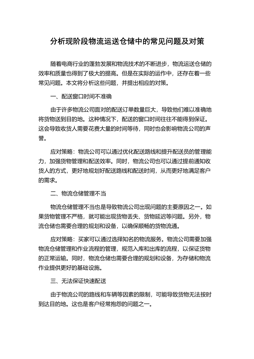 分析现阶段物流运送仓储中的常见问题及对策