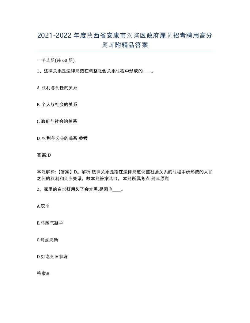 2021-2022年度陕西省安康市汉滨区政府雇员招考聘用高分题库附答案