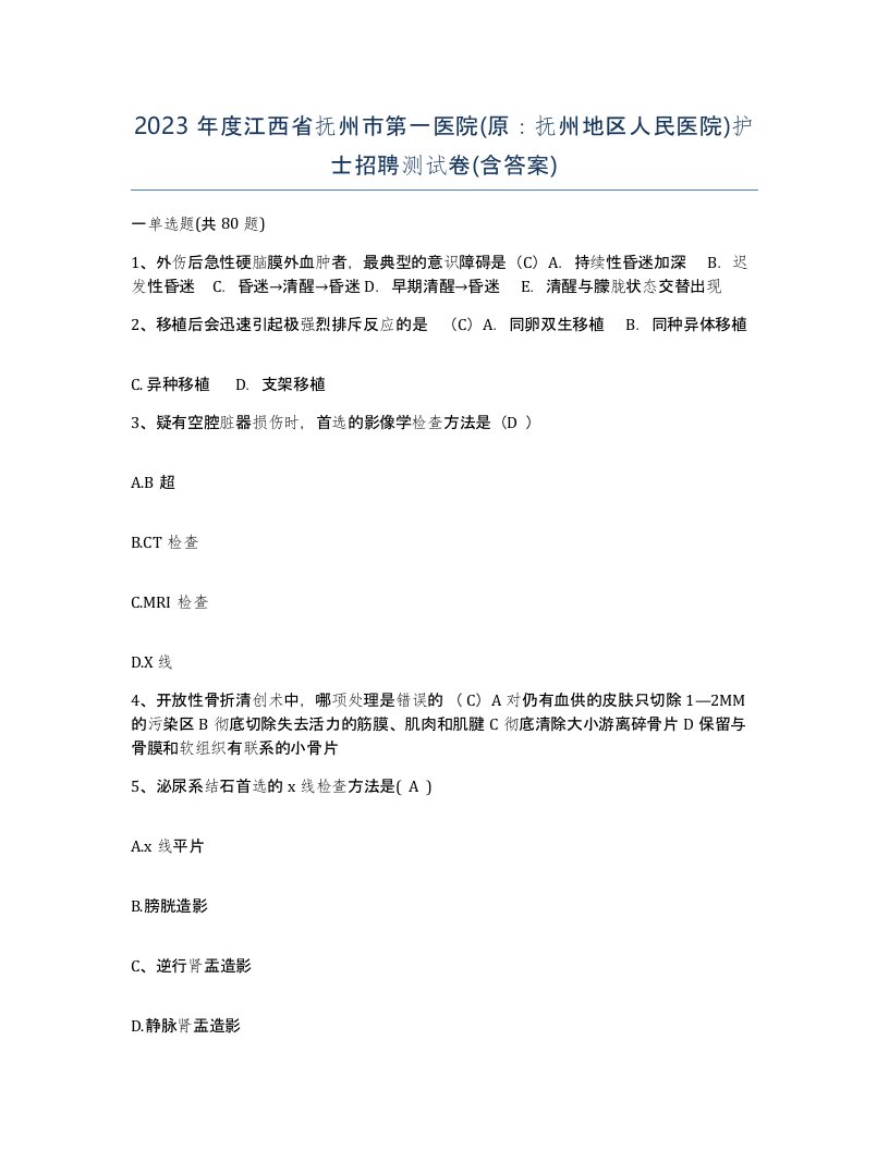 2023年度江西省抚州市第一医院原抚州地区人民医院护士招聘测试卷含答案