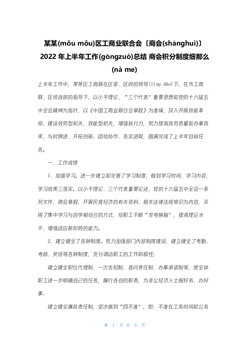 某某区工商业联合会(商会)2022年上半年工作总结-商会积分制度细则