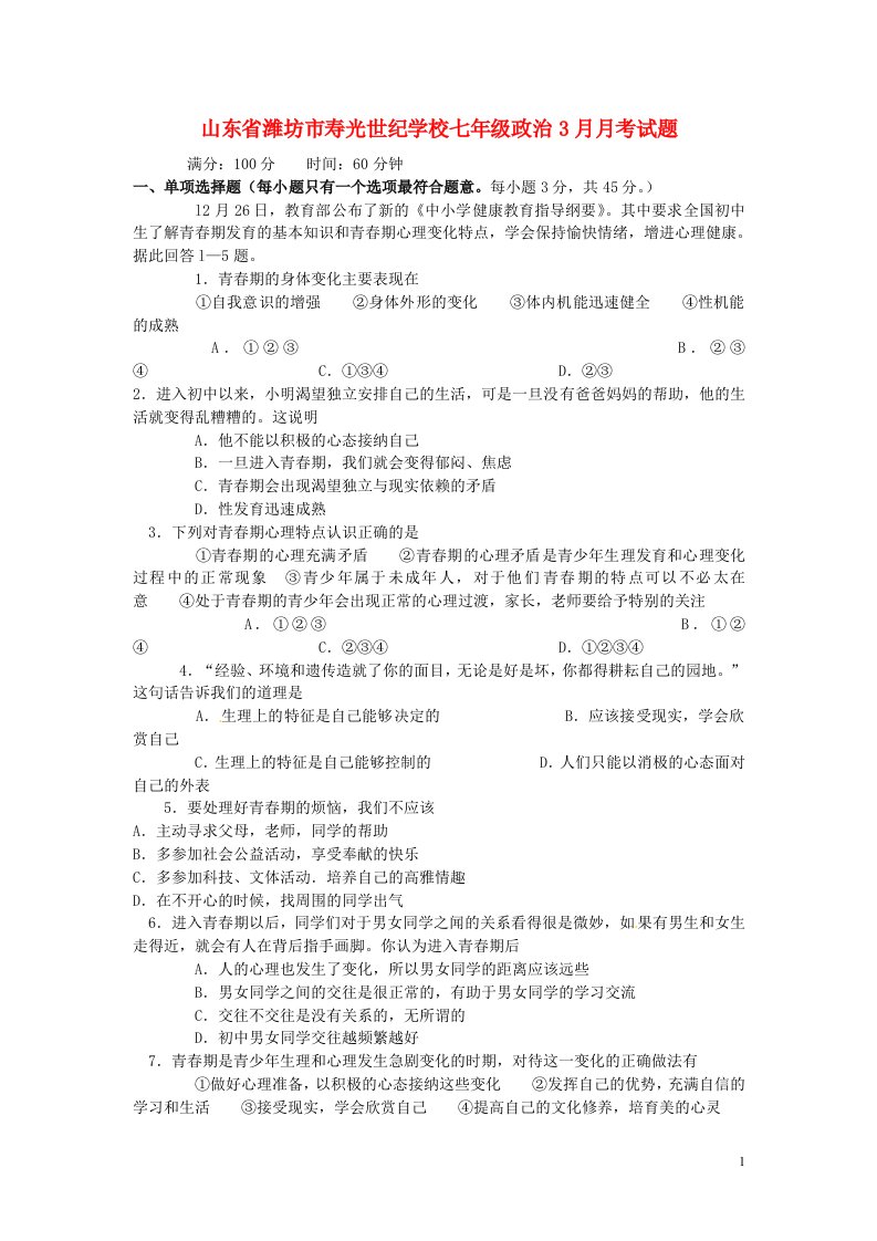 山东省潍坊市寿光世纪学校七级政治3月月考试题