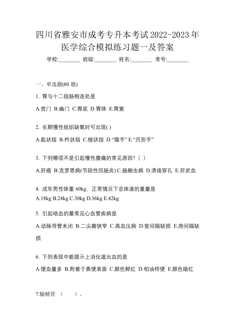 四川省雅安市成考专升本考试2022-2023年医学综合模拟练习题一及答案