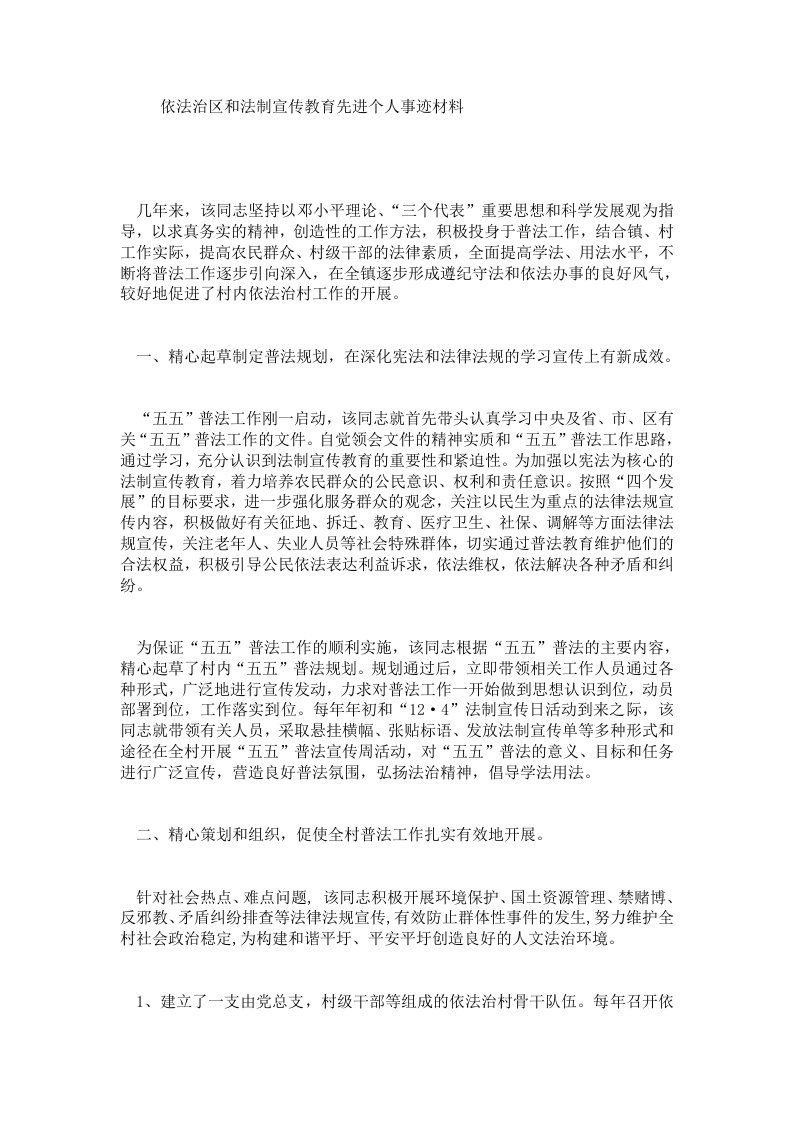 依法治区和法制宣传教育先进个人事迹材料.doc