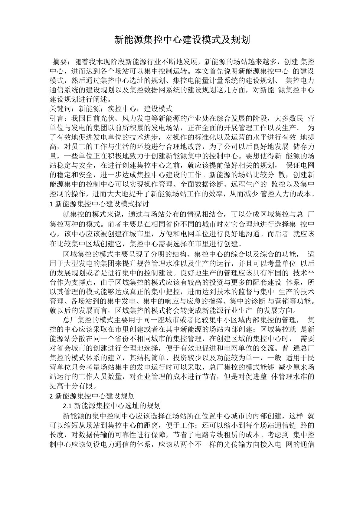 新能源集控中心建设模式及规划