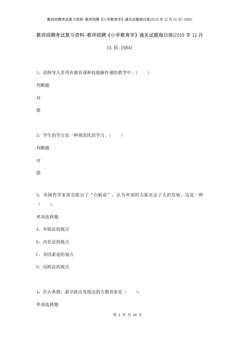 教师招聘考试复习资料-教师招聘小学教育学通关试题每日练2019年12月01日-1584