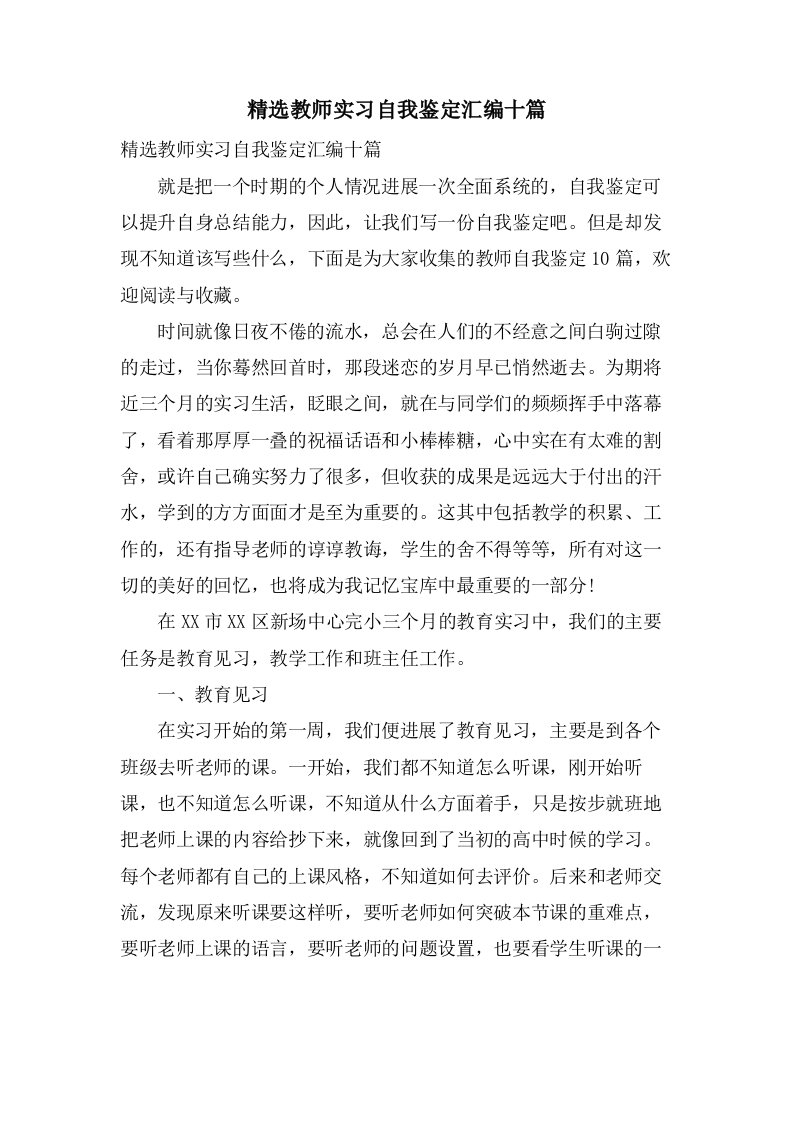 教师实习自我鉴定汇编十篇