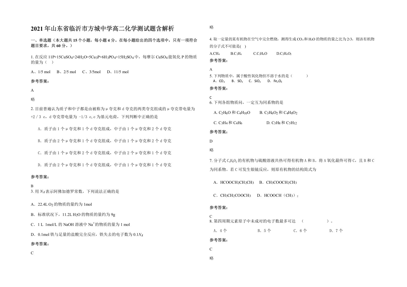 2021年山东省临沂市方城中学高二化学测试题含解析