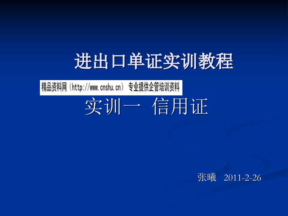 [精选]进出口单证实训教程