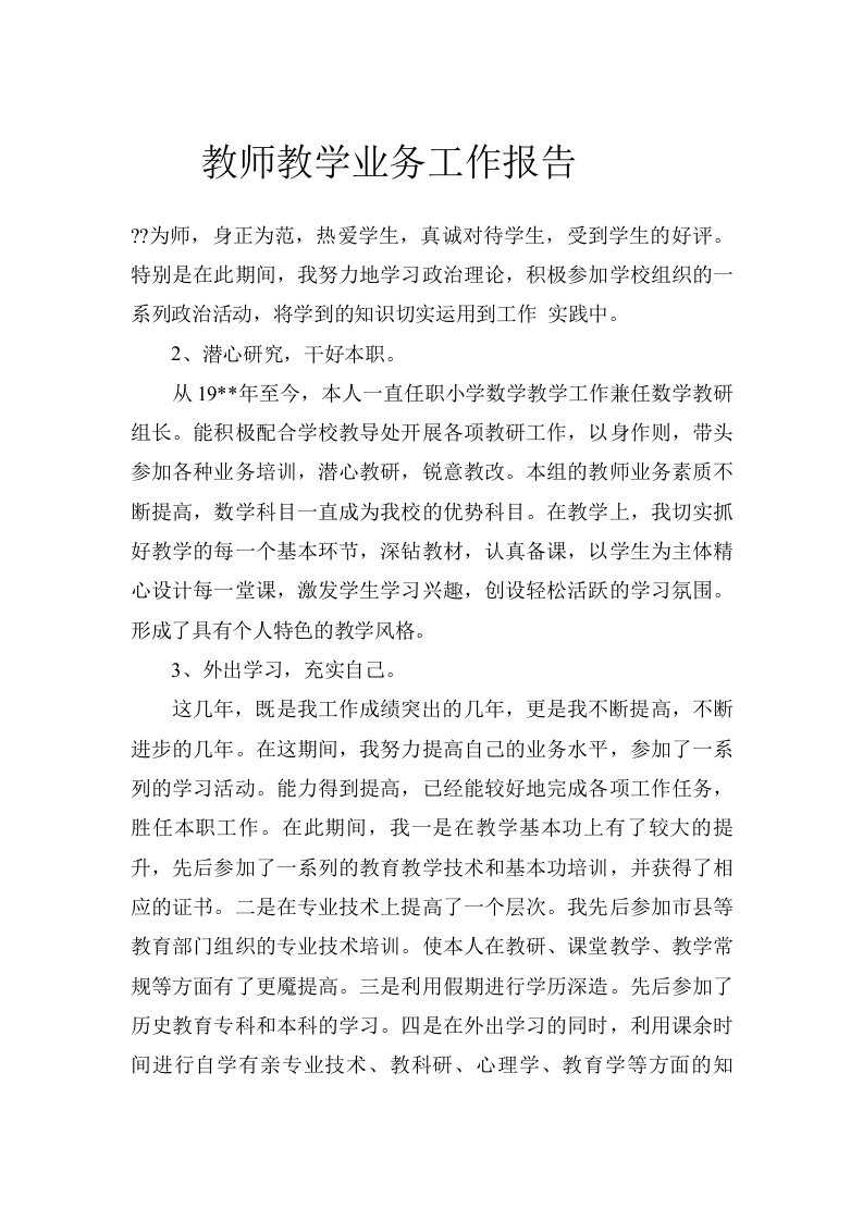 教师教学业务工作报告