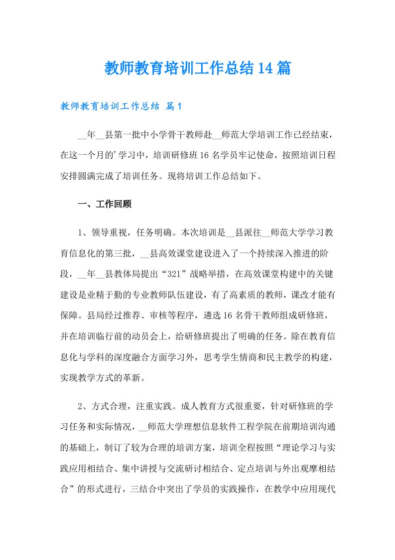 教师教育培训工作总结14篇