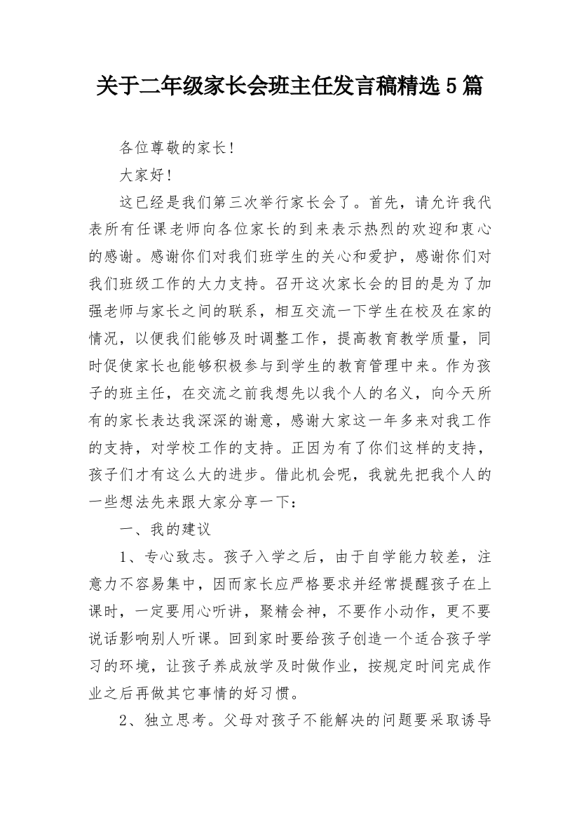 关于二年级家长会班主任发言稿精选5篇