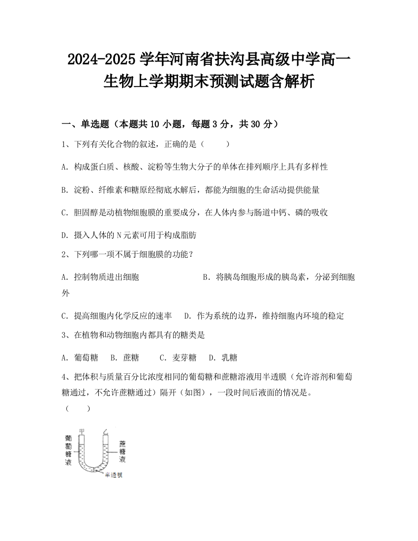 2024-2025学年河南省扶沟县高级中学高一生物上学期期末预测试题含解析