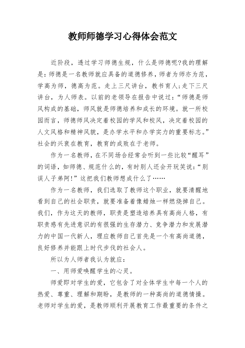 教师师德学习心得体会范文_1