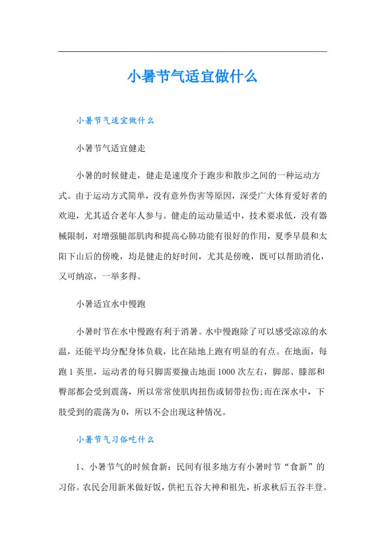 小暑节气适宜做什么