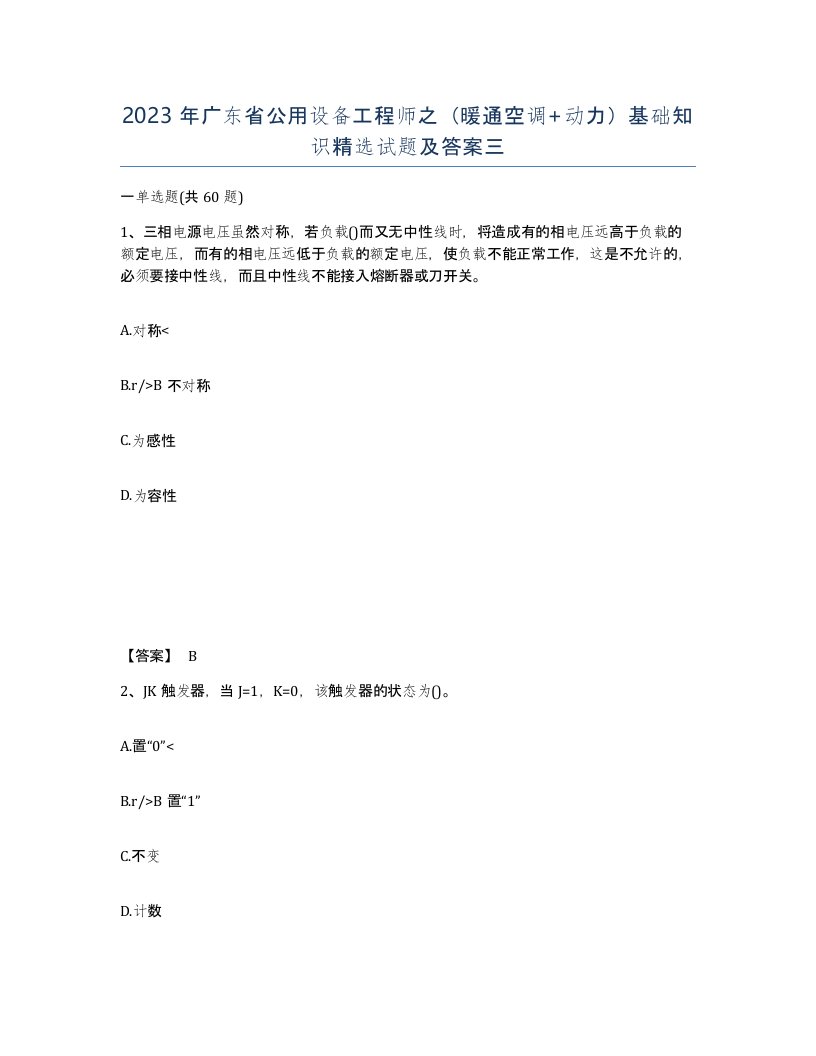 2023年广东省公用设备工程师之暖通空调动力基础知识试题及答案三