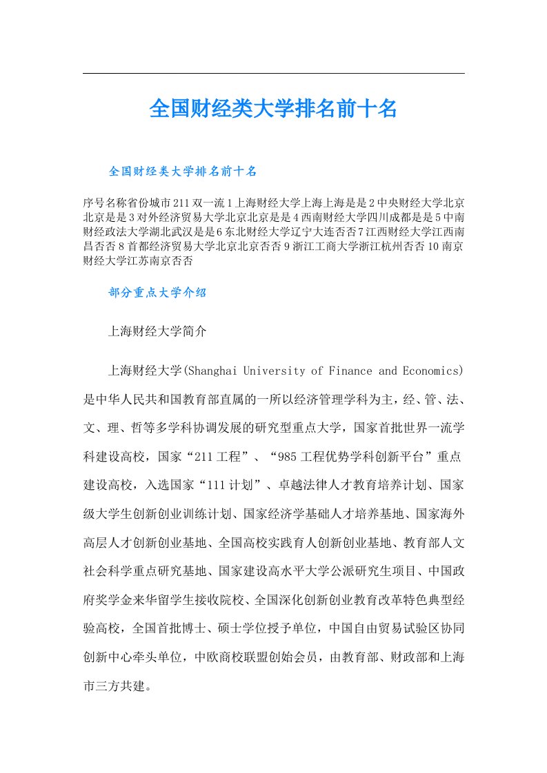 全国财经类大学排名前十名