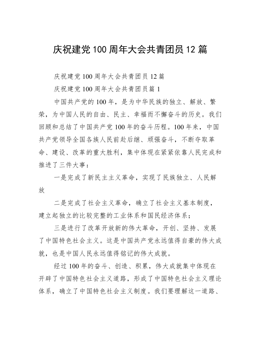 庆祝建党100周年大会共青团员12篇