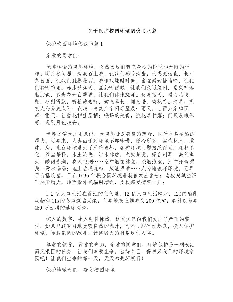 关于保护校园环境倡议书八篇