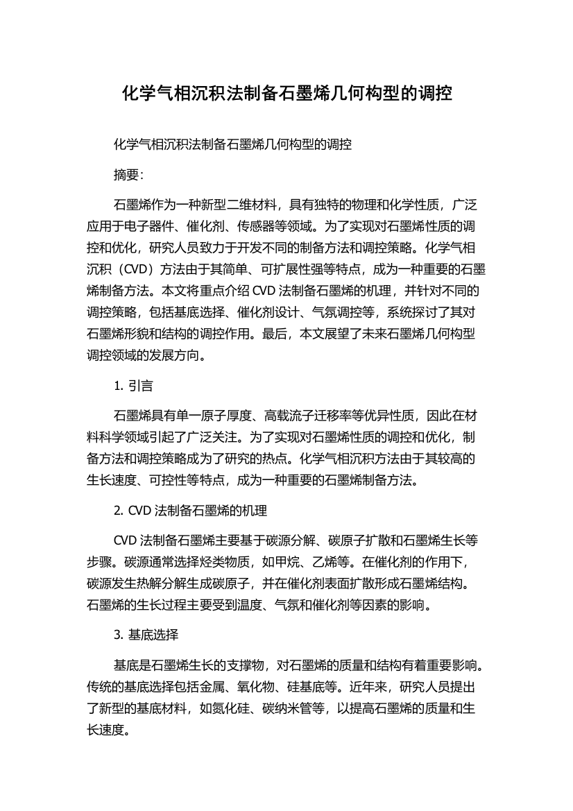 化学气相沉积法制备石墨烯几何构型的调控