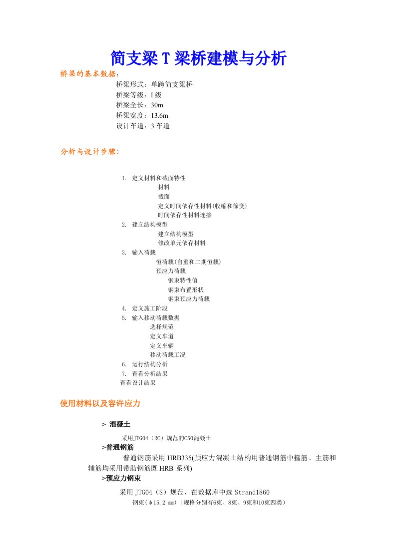 简支梁T梁桥建模与分析