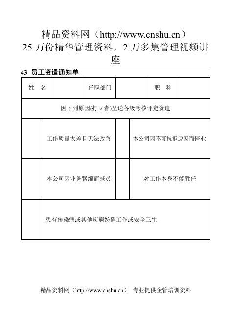 43员工资遣通知单