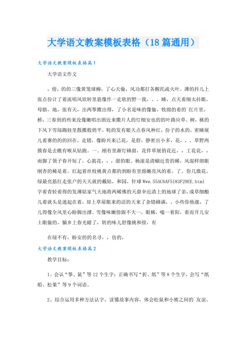 大学语文教案模板表格（18篇通用）