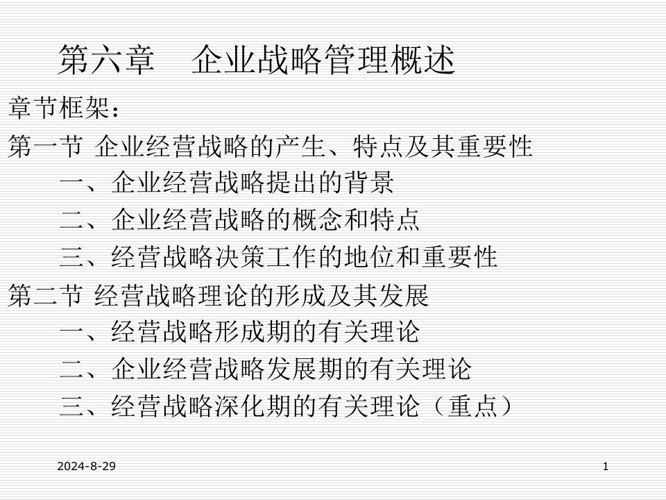 企业管理概论教学课件