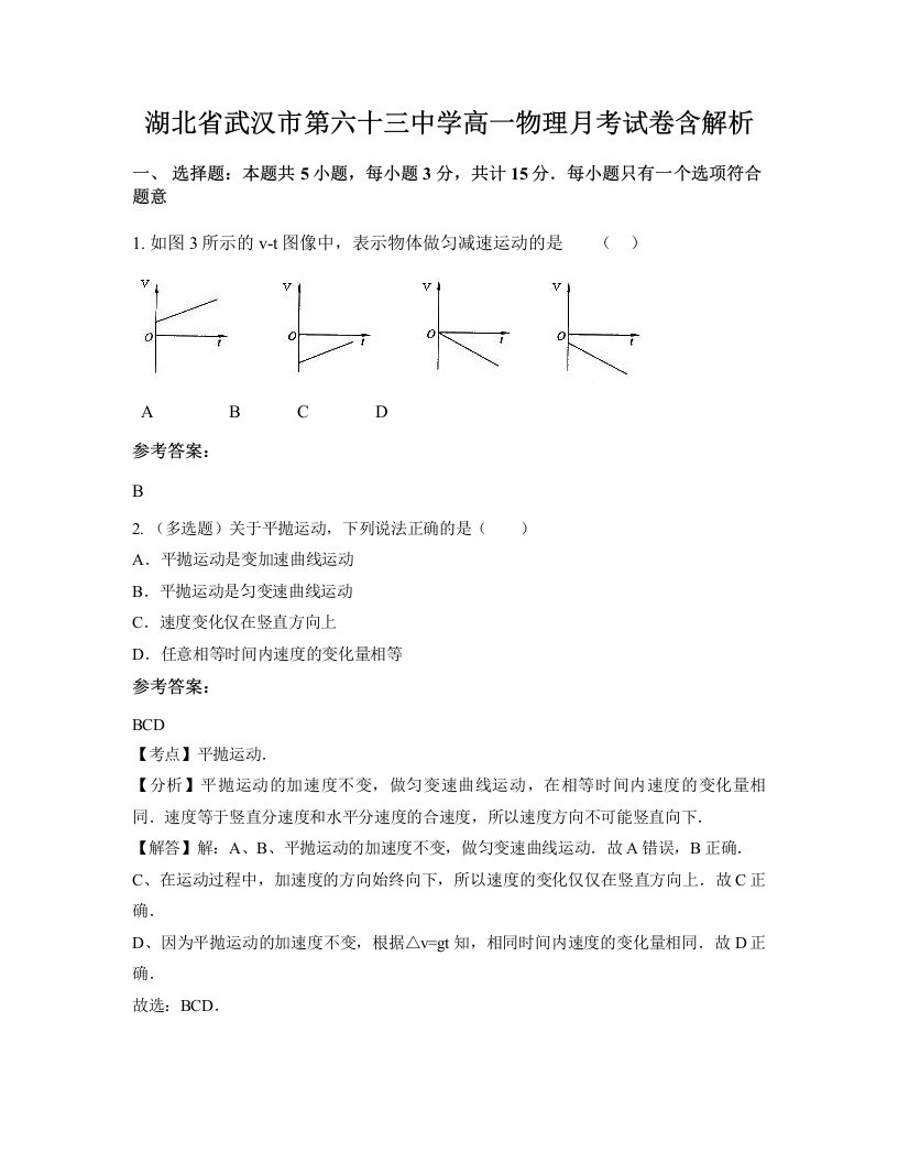 湖北省武汉市第六十三中学高一物理月考试卷含解析