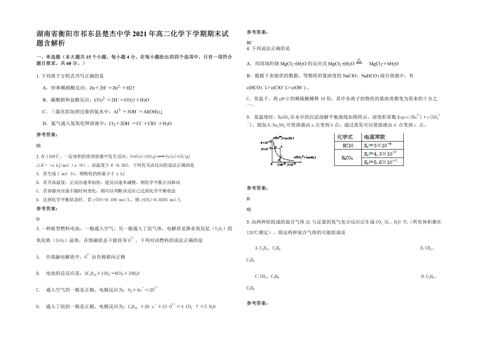 湖南省衡阳市祁东县楚杰中学2021年高二化学下学期期末试题含解析