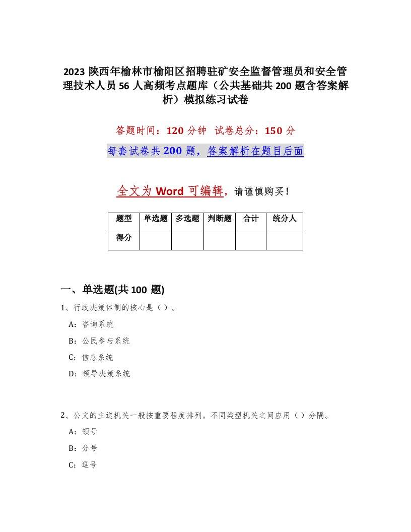 2023陕西年榆林市榆阳区招聘驻矿安全监督管理员和安全管理技术人员56人高频考点题库公共基础共200题含答案解析模拟练习试卷