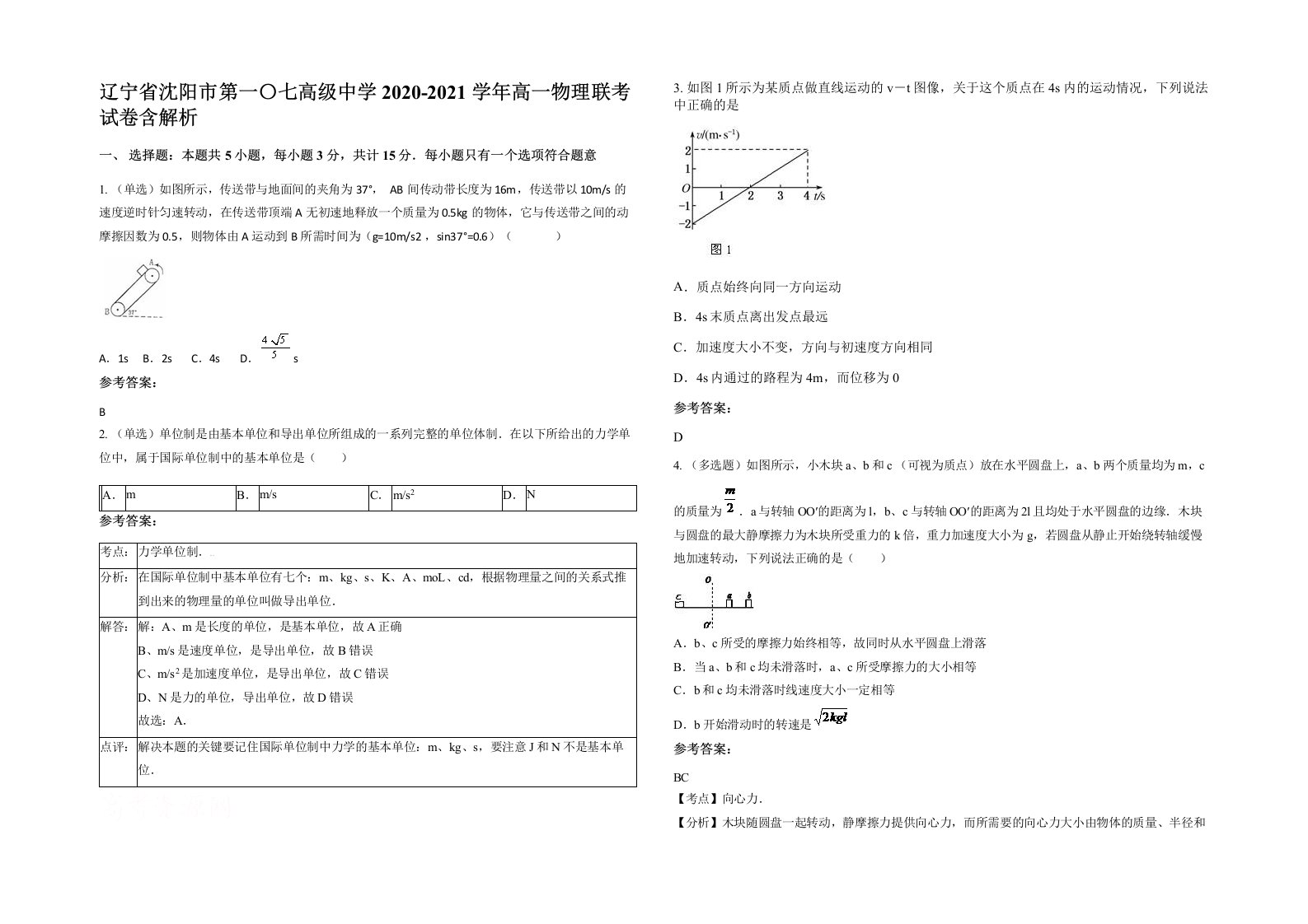 辽宁省沈阳市第一七高级中学2020-2021学年高一物理联考试卷含解析