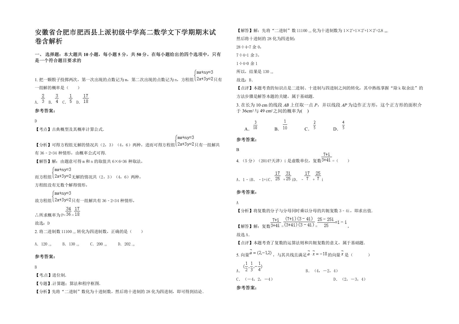 安徽省合肥市肥西县上派初级中学高二数学文下学期期末试卷含解析