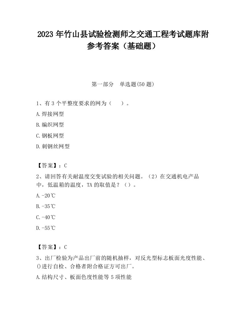 2023年竹山县试验检测师之交通工程考试题库附参考答案（基础题）